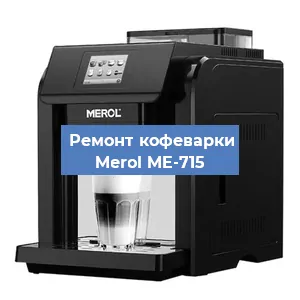 Чистка кофемашины Merol ME-715 от кофейных масел в Волгограде
